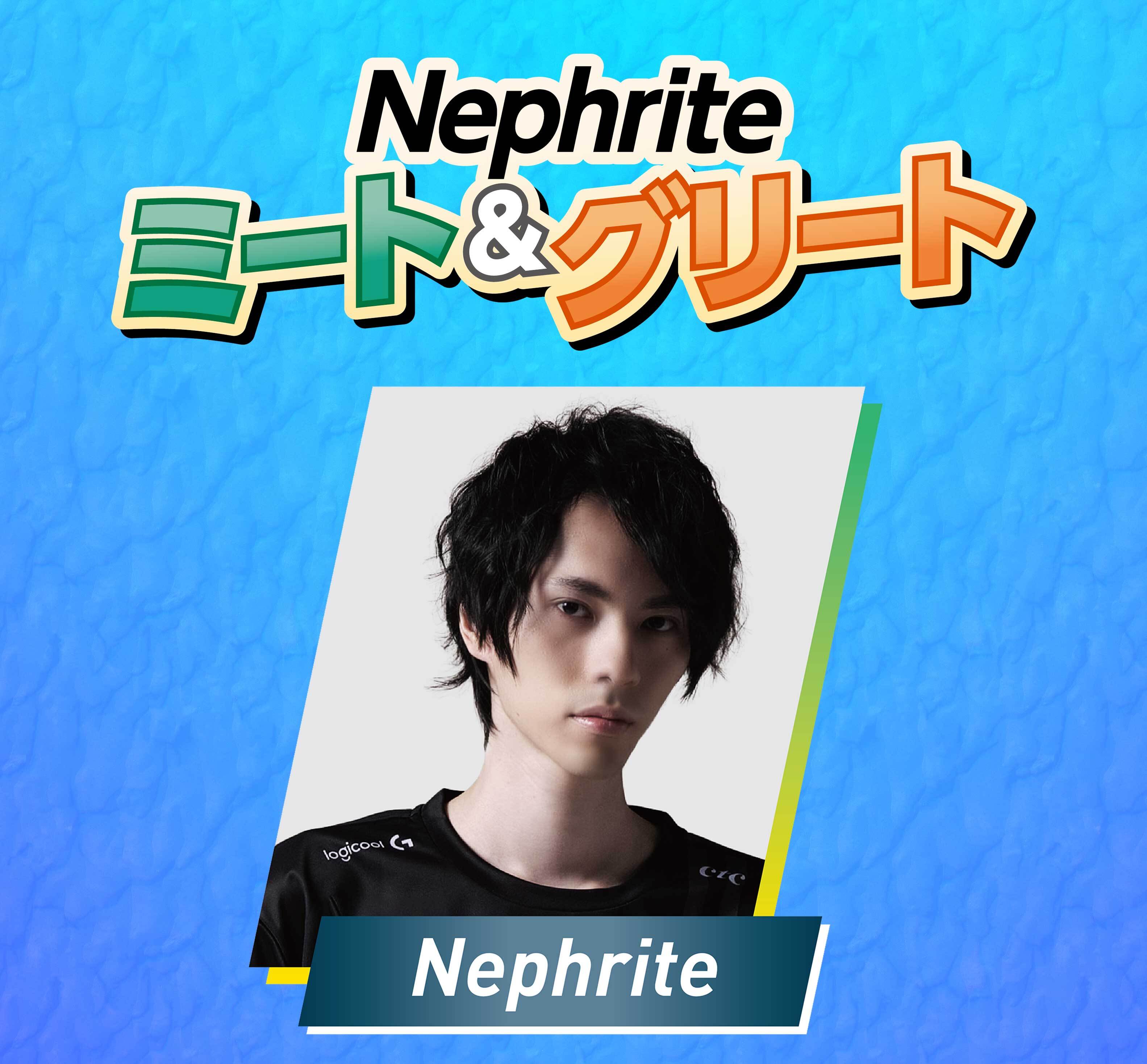 Nephriteミート＆グリート