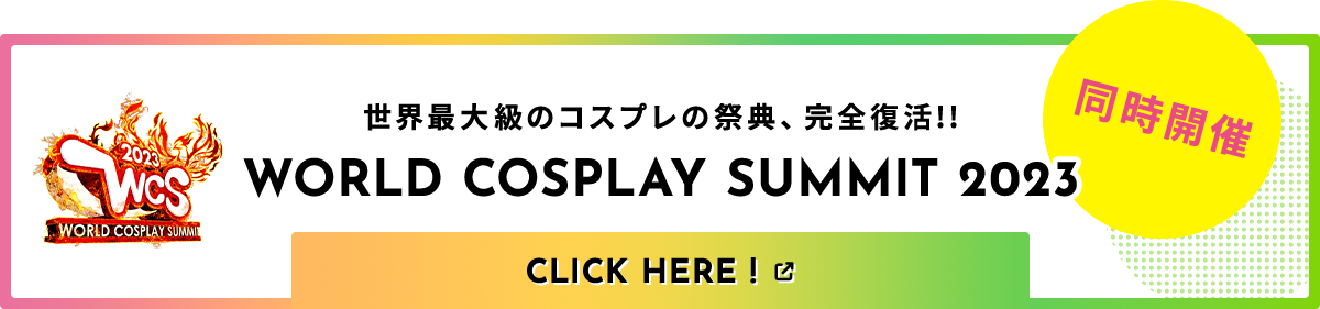 世界最大級のコスプレの祭典、完全復活!! WORLD COSPLAY SUMMIT 2023 同時開催