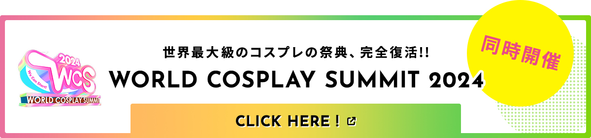 世界最大級のコスプレの祭典、完全復活!! WORLD COSPLAY SUMMIT 2024 同時開催